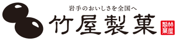 竹屋製菓｜黒豆ケーキ 黒豆ゼリー 岩手県産の良質な大豆・黒豆を使用した豆菓子・黒豆茶の販売